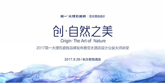 创•自然之美——2017简一大理石瓷砖品牌发布会