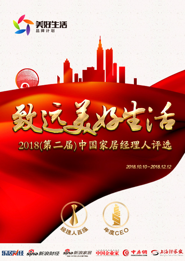 近200家居精英获2018年度家居经理人提名
