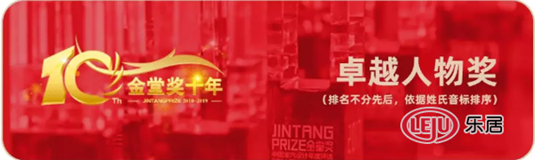 2020年金堂奖十年卓越人物奖部分获奖名单
