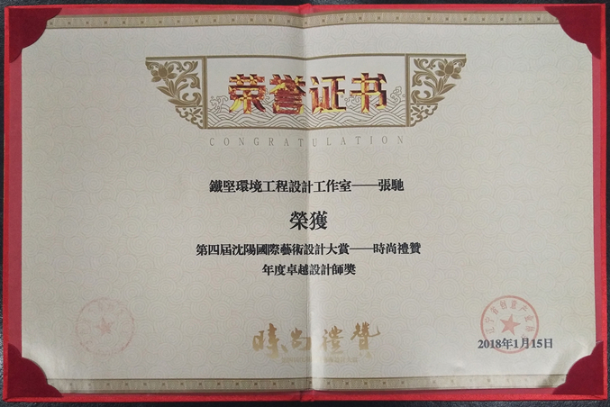 铁坚设计张驰助力时尚礼赞——第四届沈阳国际艺术设计大赏