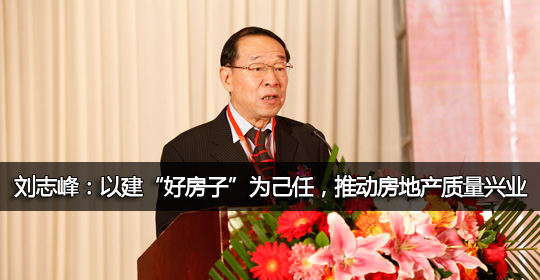 劉志峰：以建“好房子”為己任，推動房地產(chǎn)質(zhì)量興業(yè)