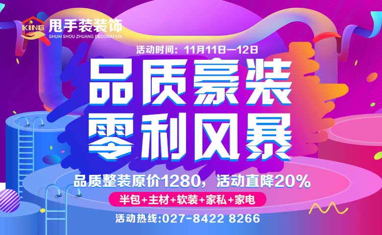 甩手装装饰11.11促销