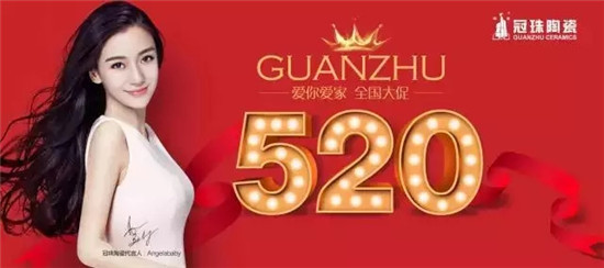 冠珠520爱你爱家 全国大促
