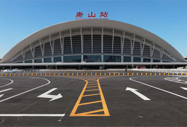 唐山新火车站