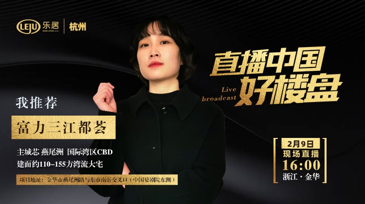 中国好楼盘丨富力·三江都荟