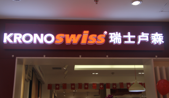 瑞士卢森地板十里河居然店