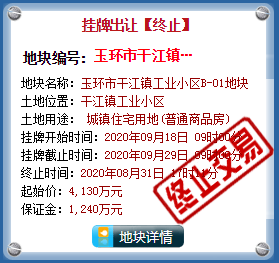 玉环市干江镇工业小区B-01商住地块终止公告发布