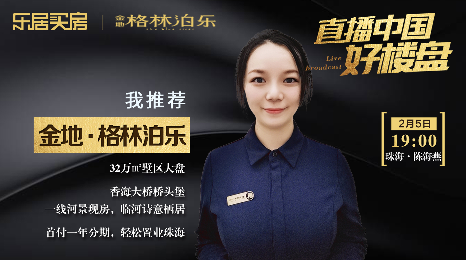 直播中国好楼盘：陈海燕带你走进金地·格林泊乐