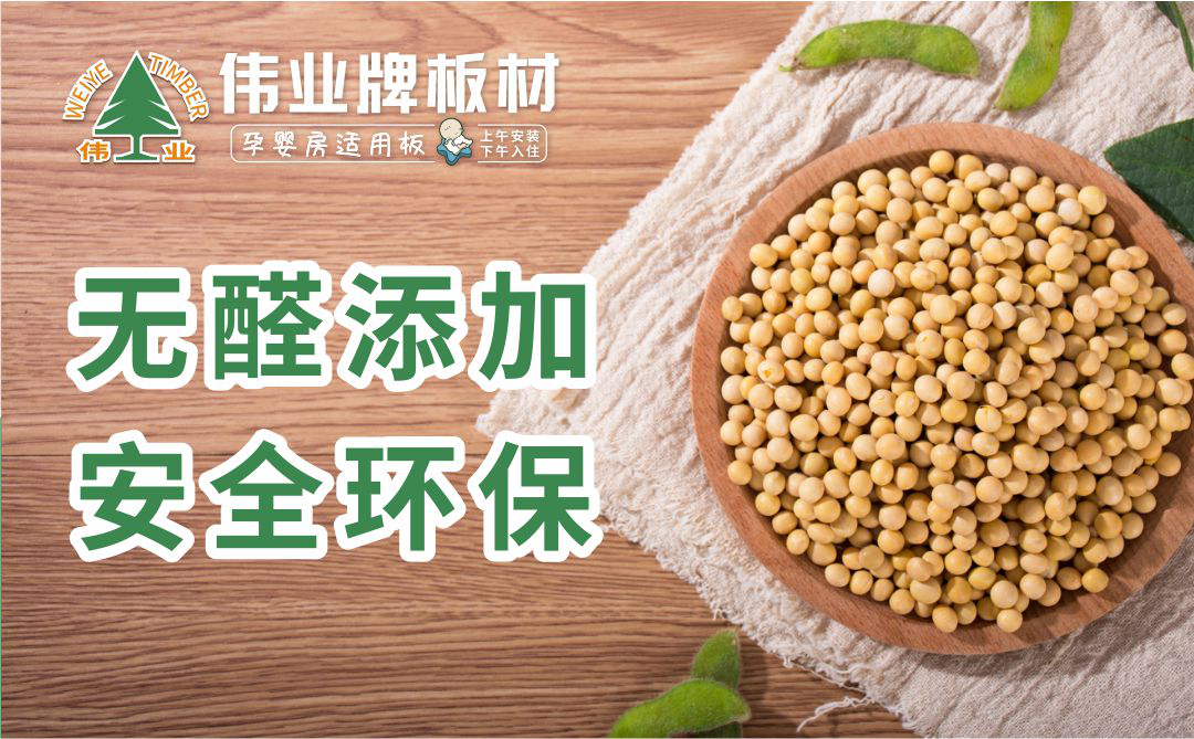 伟业牌大豆胶板材:大豆胶知多少?