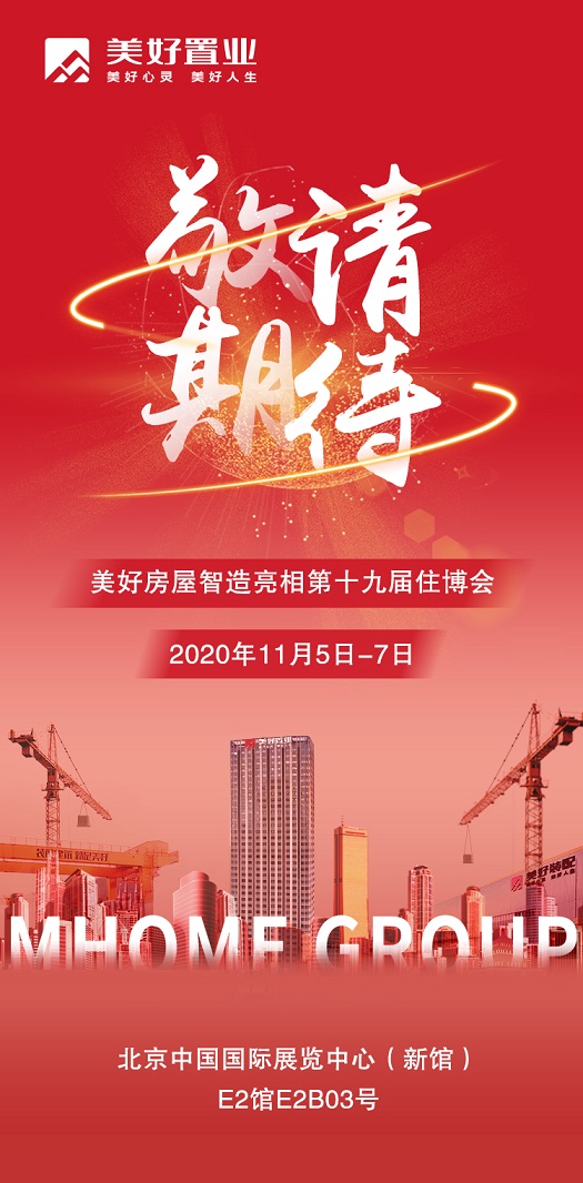 第十九届中国住博会启幕在望 美好置业将携房屋智造黑科技参展 中国房地产业协会官方网站 中房网