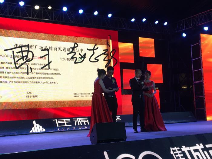 佳源城市广场商家代表上台签约
