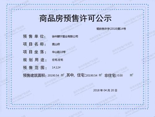 徐州下发12张预售证 千余套房源集中入网 多个项目已开盘 拿证速递 徐州乐居网