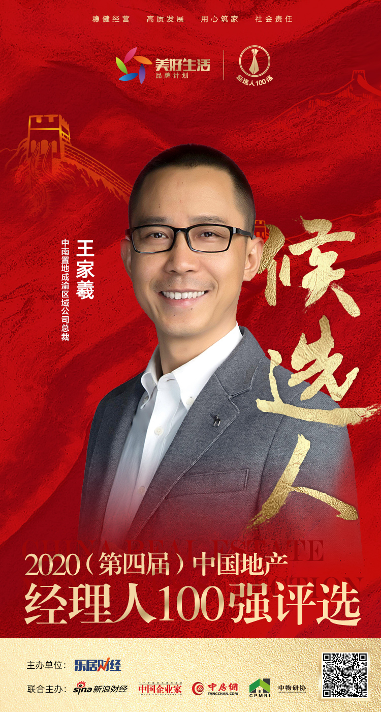 快讯:中南置地王家羲获提名参选2020中国地产经理人100强