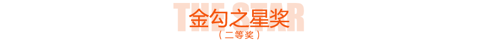 金勾之星