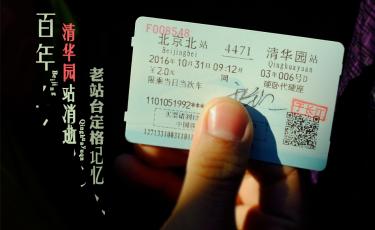 百年清华园站消逝 老站台定格记忆