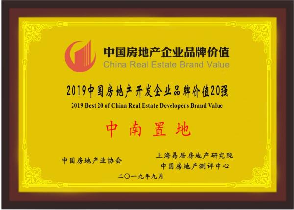 中南置地品牌价值20强