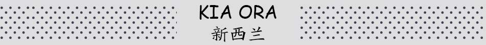 新西兰