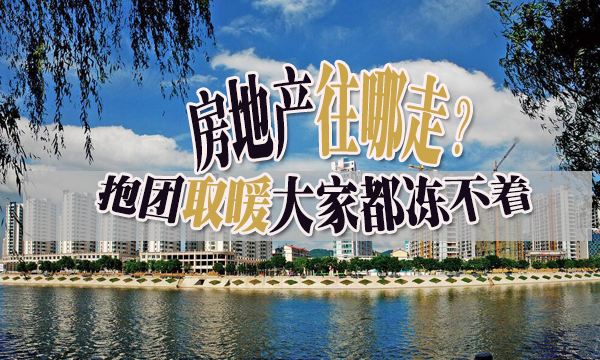 房地产往哪走？抱团取暖大家都冻不着