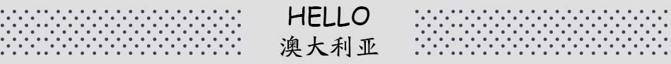 澳