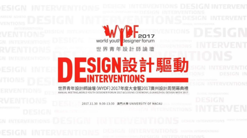 2017 WYDF世界青年設計師論壇 2017 WYDF世界青年設計師論壇