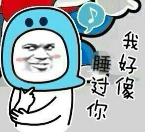 阳人最告白的520深情不是我爱你是我睡你图片包表情a告白粉图片