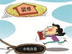 水电改造咋就成了装修大“坑”？