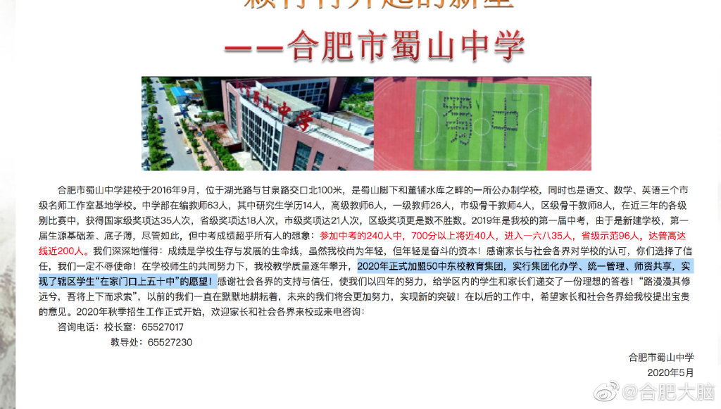 合肥市蜀山中学2020年正式加入五十中东校教育集团