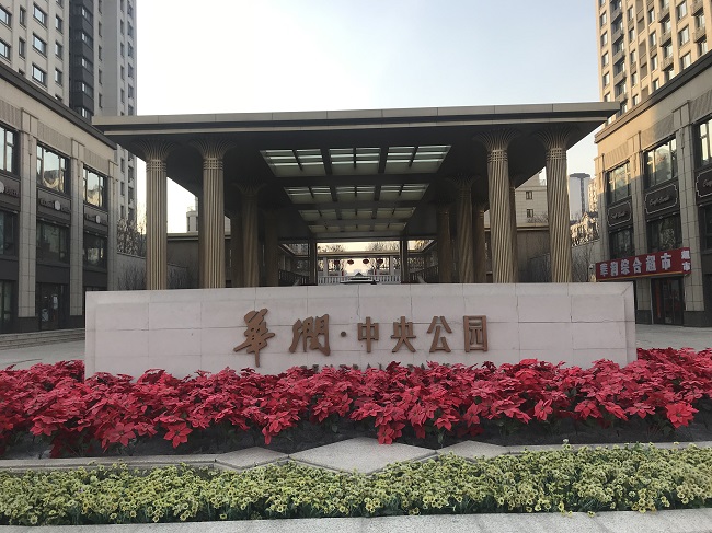 乐居探盘—华润置地·中央公园尾盘销售中 哈尔滨乐居网