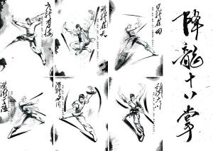 降龙十八掌