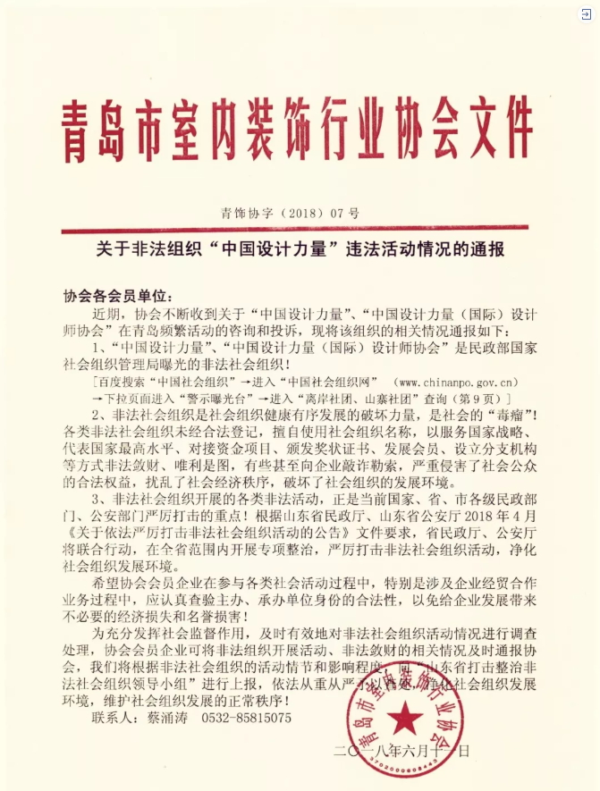 关于非法组织“中国设计力量”违法活动情况的通报