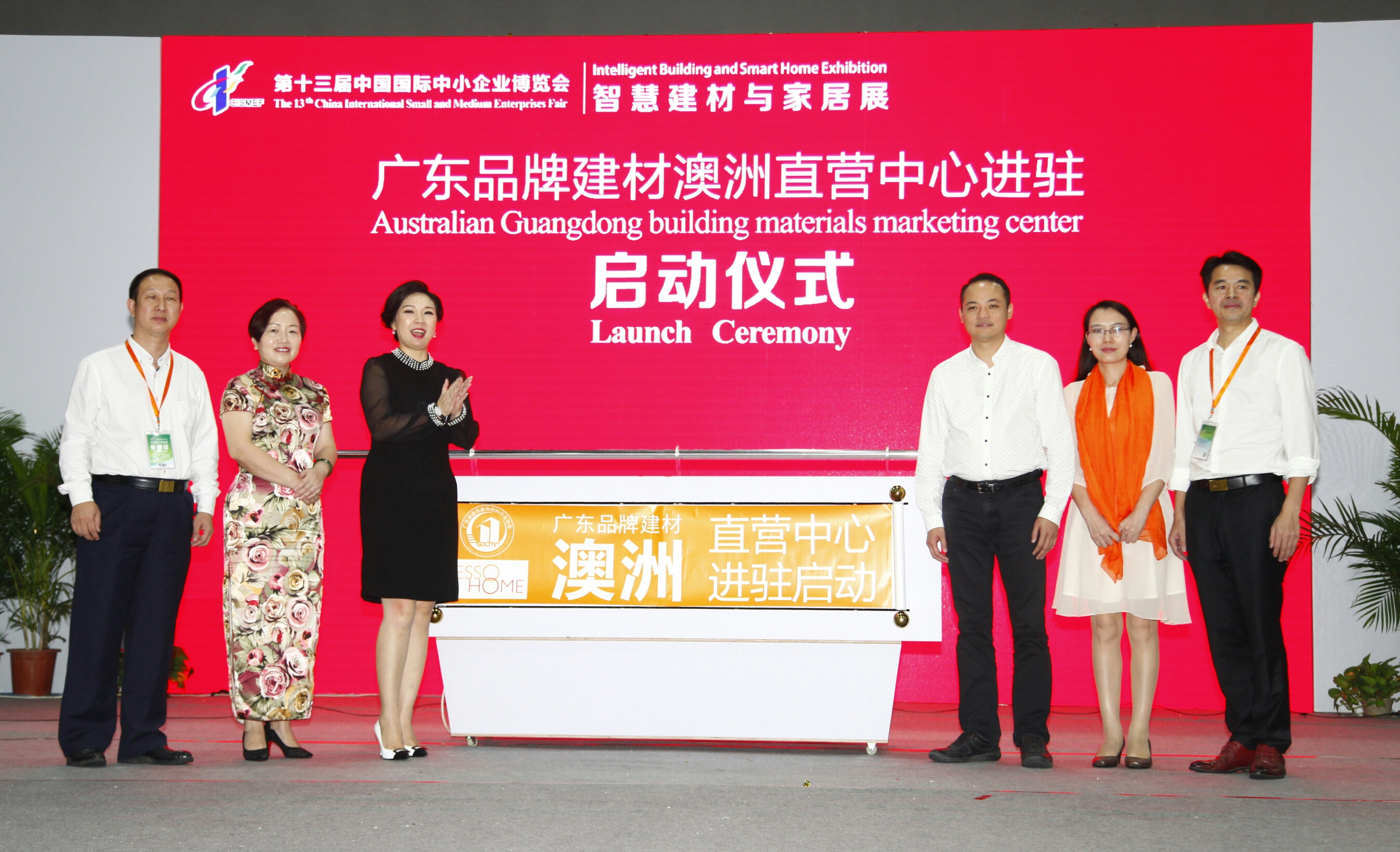 第十三届中国国际中小企业博览会智慧建材与家