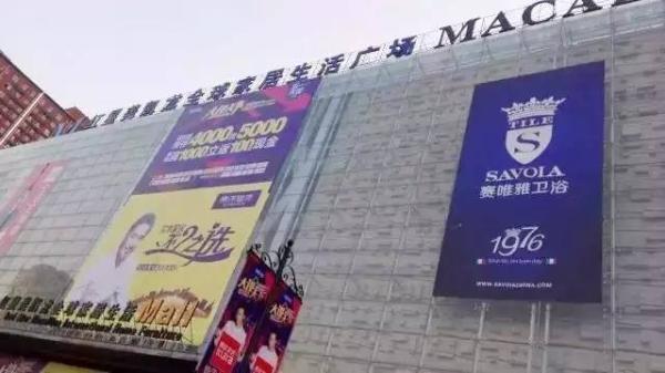 赛唯雅西安旗舰店在红星美凯龙商场投放的外墙广告