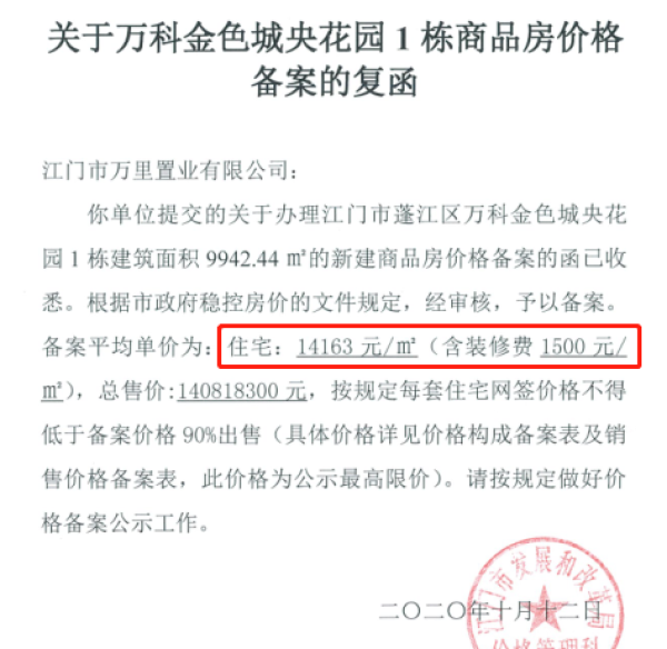 拿证速递 | 均价1.4万/㎡！万科江门首盘——万科金域国际1栋拿证