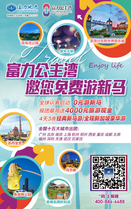 坐拥新马世界级教育资源 富力公主湾打造一站式教育网