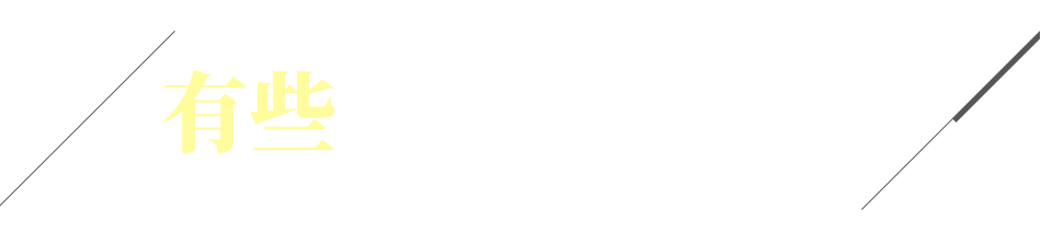有些告别是后悔无期