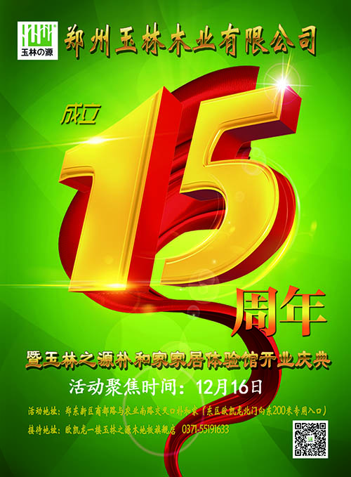 玉林15周年庆