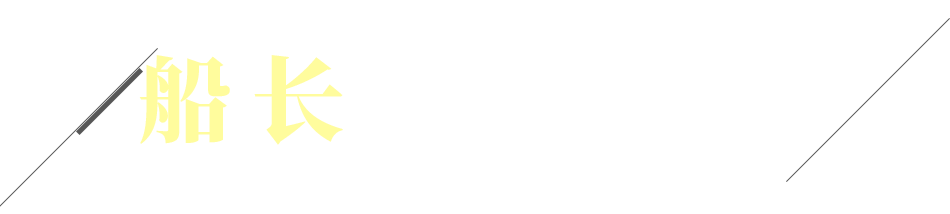 船长一路顺风