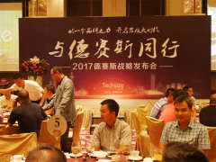 2017德赛斯战略发布会在广州举行