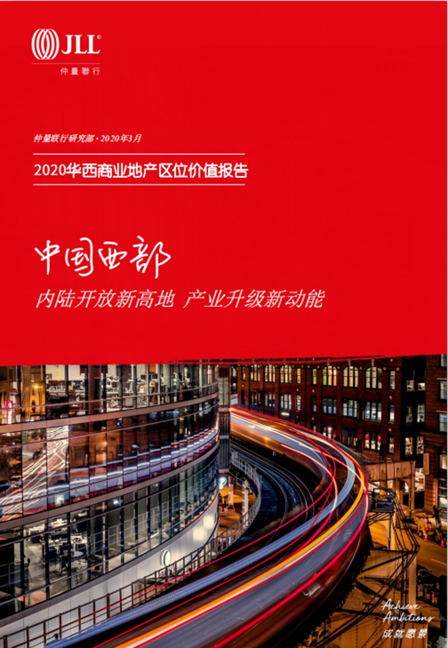 仲量联行发布2020华西商业地产区位价值报告