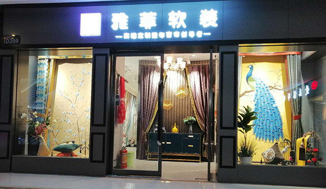 艺棠会客厅之雅菲软装陆春艳