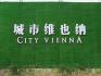 城市维也纳