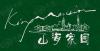 东部山海家园