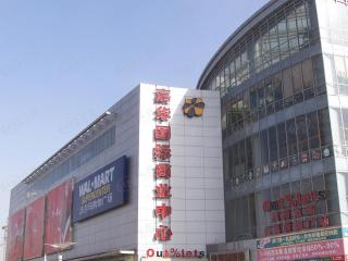 嘉华国际商业中心