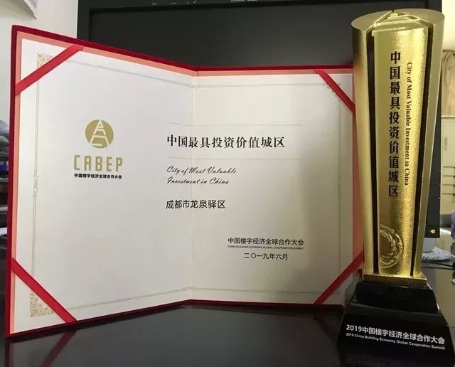 ▲龙泉驿区荣获“中国最具投资价值城区”奖项