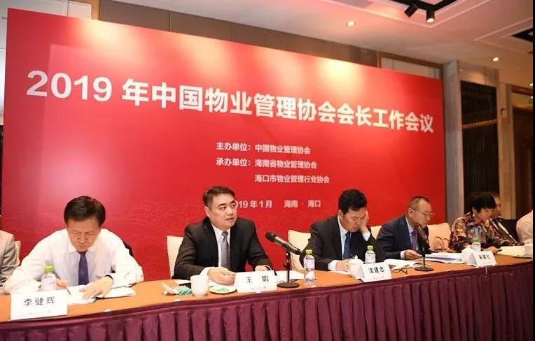 2019年中国物业管理协会会长工