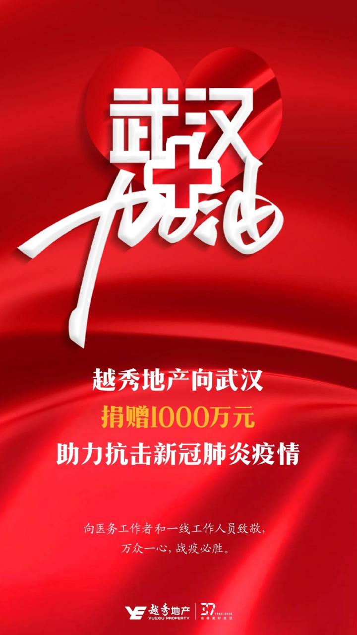 快讯：越秀地产向武汉捐赠100