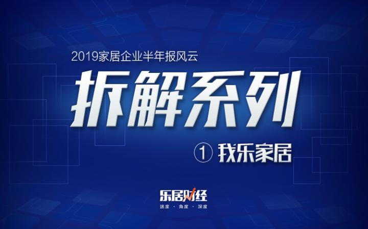 我乐家居2019半年报拆解