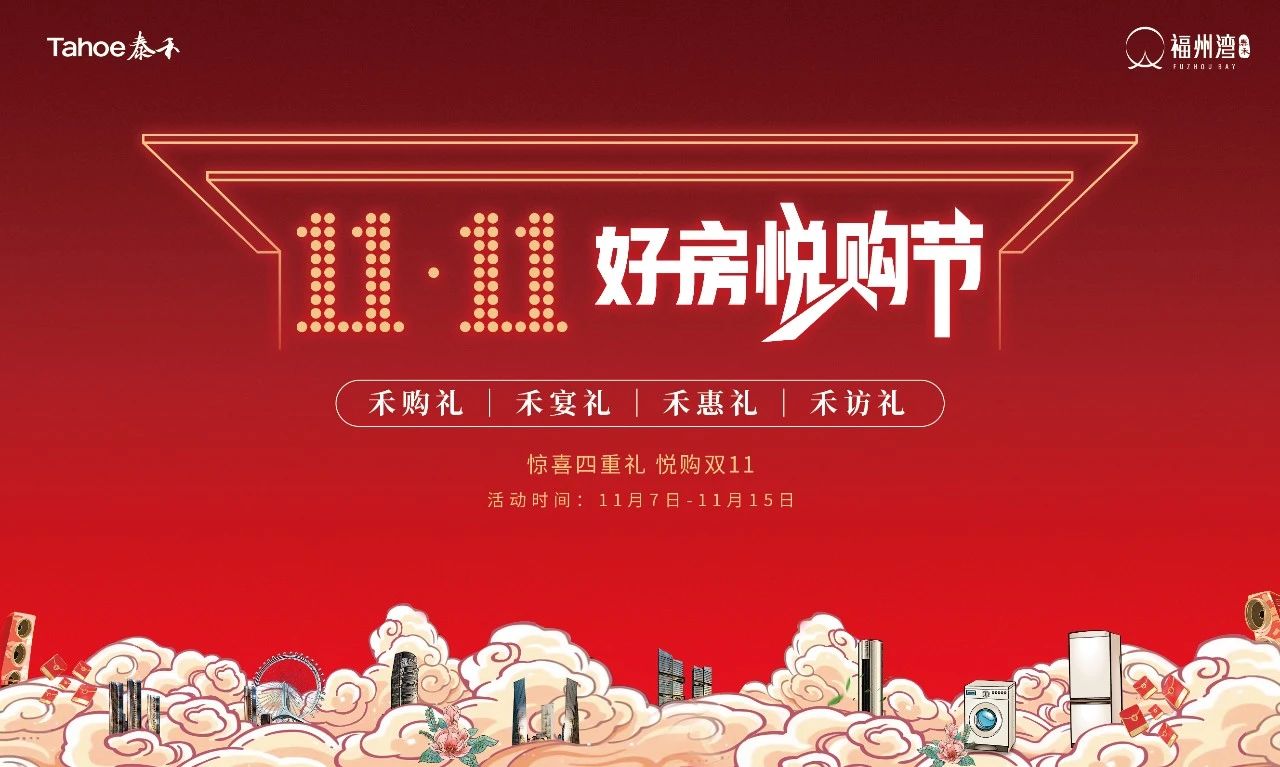 悦购双11，泰禾福州湾钜惠