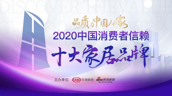 重磅：「2020中国消费者信赖十大家居品牌」榜单揭晓