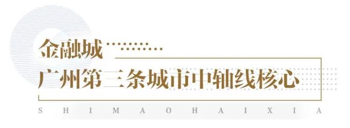 标杆巡礼 | 金融城重启 广州世